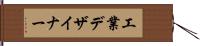 工業デザイナー Hand Scroll