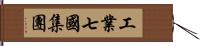 工業七國集團 Hand Scroll