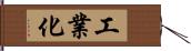 工業化 Hand Scroll