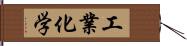 工業化学 Hand Scroll