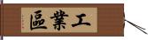 工業區 Hand Scroll