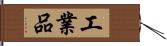 工業品 Hand Scroll