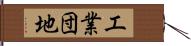 工業団地 Hand Scroll