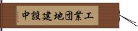 工業団地建設中 Hand Scroll