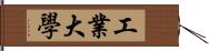 工業大學 Hand Scroll