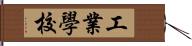 工業學校 Hand Scroll