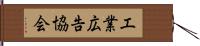 工業広告協会 Hand Scroll