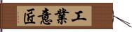 工業意匠 Hand Scroll