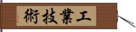 工業技術 Hand Scroll