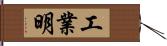 工業明 Hand Scroll