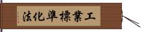 工業標準化法 Hand Scroll