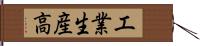 工業生産高 Hand Scroll