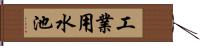工業用水池 Hand Scroll