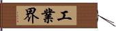 工業界 Hand Scroll