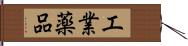 工業薬品 Hand Scroll