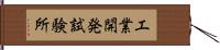 工業開発試験所 Hand Scroll