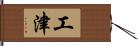 工津 Hand Scroll