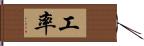 工率 Hand Scroll