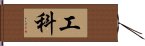 工科 Hand Scroll