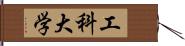 工科大学 Hand Scroll