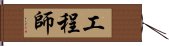 工程師 Hand Scroll