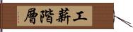 工薪階層 Hand Scroll