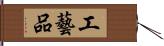 工藝品 Hand Scroll