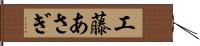 工藤あさぎ Hand Scroll