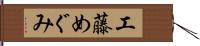 工藤めぐみ Hand Scroll