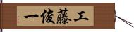 工藤俊一 Hand Scroll