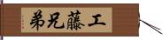 工藤兄弟 Hand Scroll