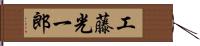 工藤光一郎 Hand Scroll