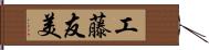 工藤友美 Hand Scroll