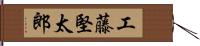 工藤堅太郎 Hand Scroll