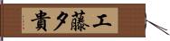 工藤夕貴 Hand Scroll