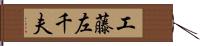 工藤左千夫 Hand Scroll