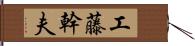 工藤幹夫 Hand Scroll