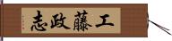 工藤政志 Hand Scroll