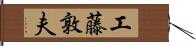 工藤敦夫 Hand Scroll