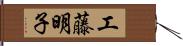 工藤明子 Hand Scroll