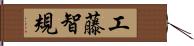 工藤智規 Hand Scroll