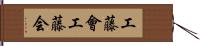 工藤會 Hand Scroll