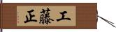 工藤正 Hand Scroll