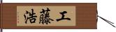 工藤浩 Hand Scroll