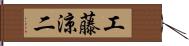 工藤涼二 Hand Scroll