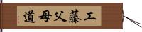 工藤父母道 Hand Scroll