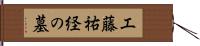 工藤祐経の墓 Hand Scroll