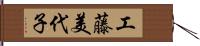 工藤美代子 Hand Scroll