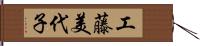 工藤美代子 Hand Scroll