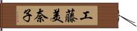 工藤美奈子 Hand Scroll